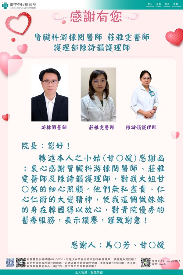感謝腎臟科：游棟閔醫師  莊雅雯醫師 護理部：陳詩韻護理師
