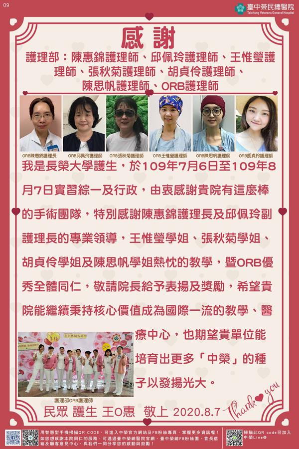 感謝護理部:陳惠錦/ 邱佩玲/王惟瑩/ 張秋菊/胡貞伶/ 陳思帆護理師及ORB護理師