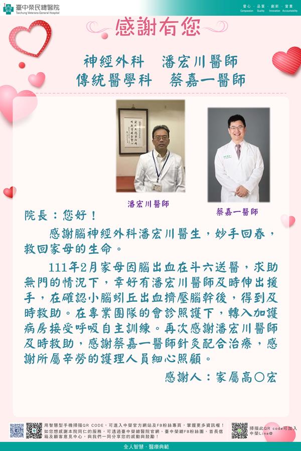 感謝神經醫學：潘宏川醫師 蔡嘉一醫師