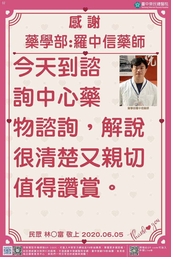 感謝藥學部:羅中信藥師