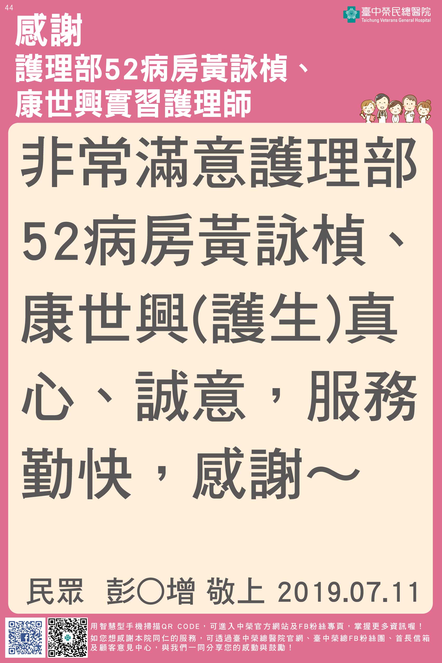 感謝護理部52病房黃詠楨、康世興實習護理師