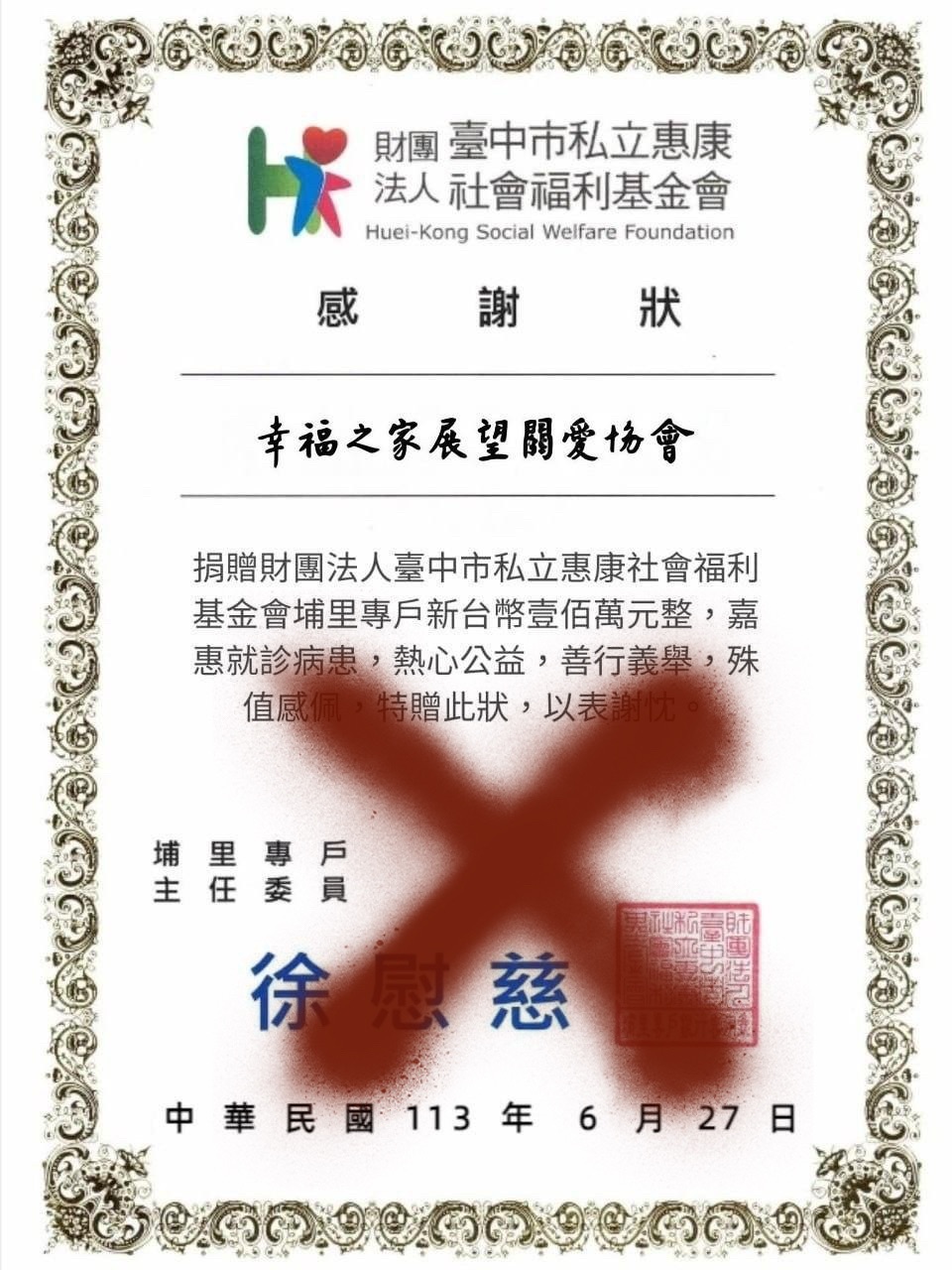 網路盜用感謝狀