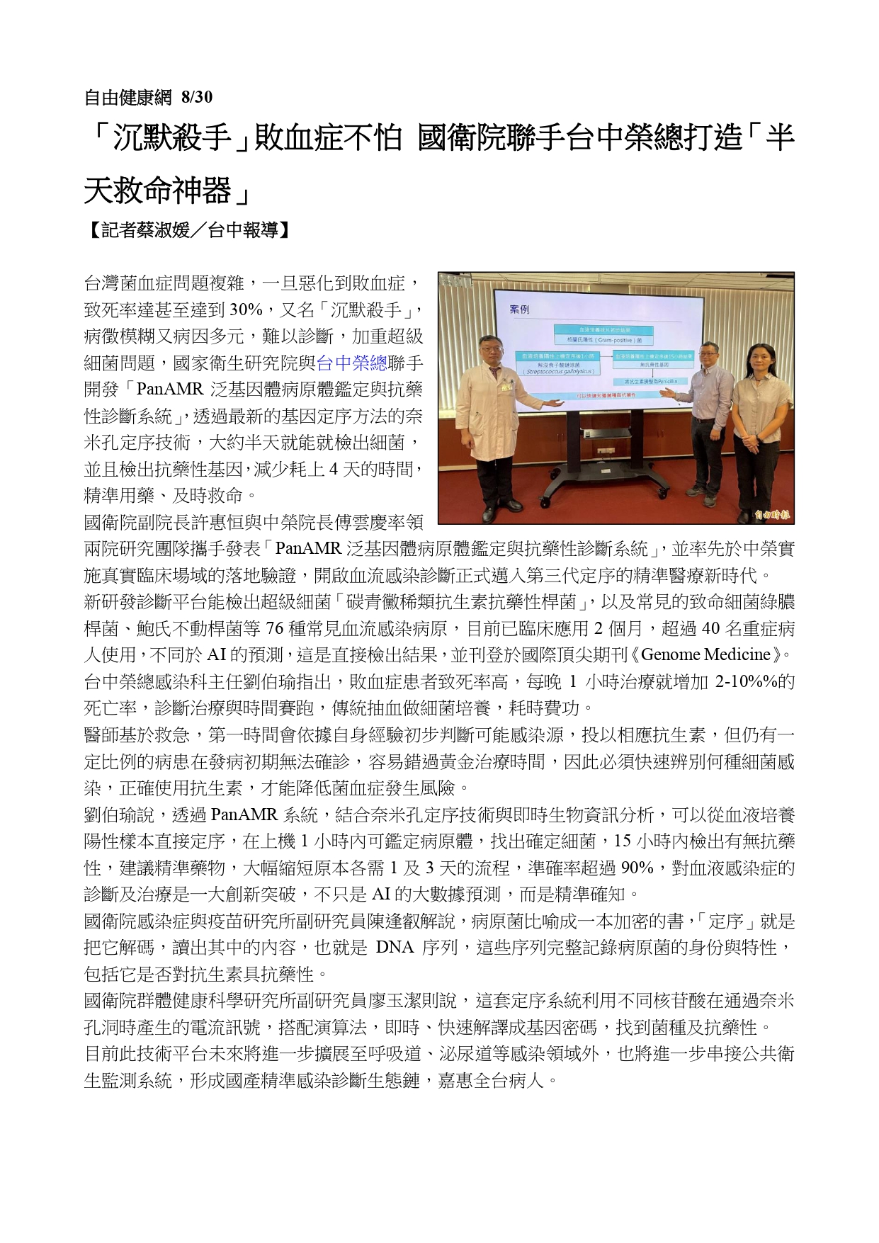 血流感染診斷邁入新紀元 臺中榮總導入國衛院PanAMR系統 精準快速辨識病原體並預測抗藥性
