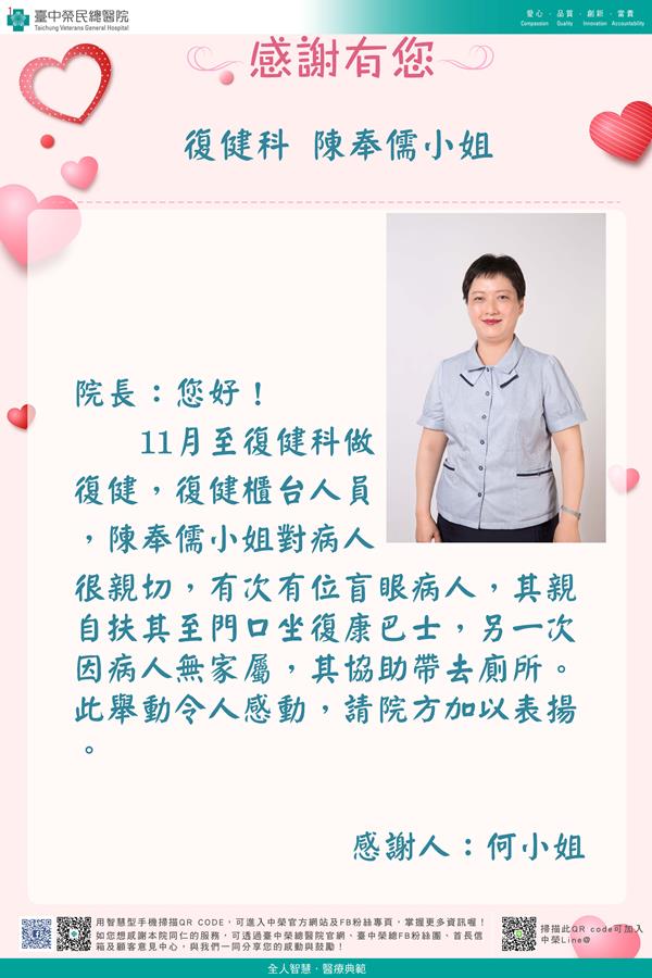 感謝復健科：陳奉儒小姐