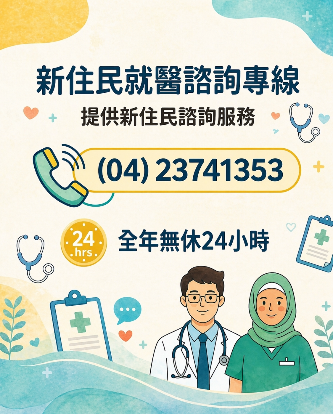 就醫諮詢專線中文1