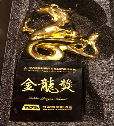 獲台灣物聯網協會頒發第二屆(2018)全球物聯網與智慧服務最佳典範競賽「金龍獎」