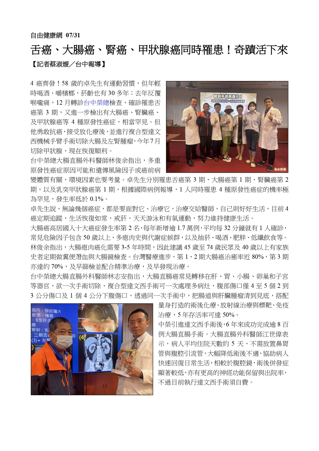 微創手術再進化：複合型達文西手術一次切除多處腫瘤