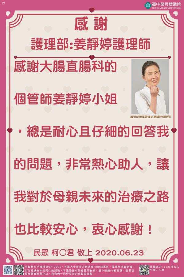 感謝護理部:姜靜婷護理師