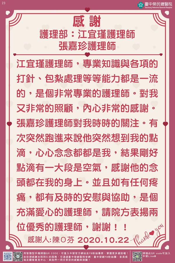 感謝護理部：江宜瑾/張嘉珍護理師