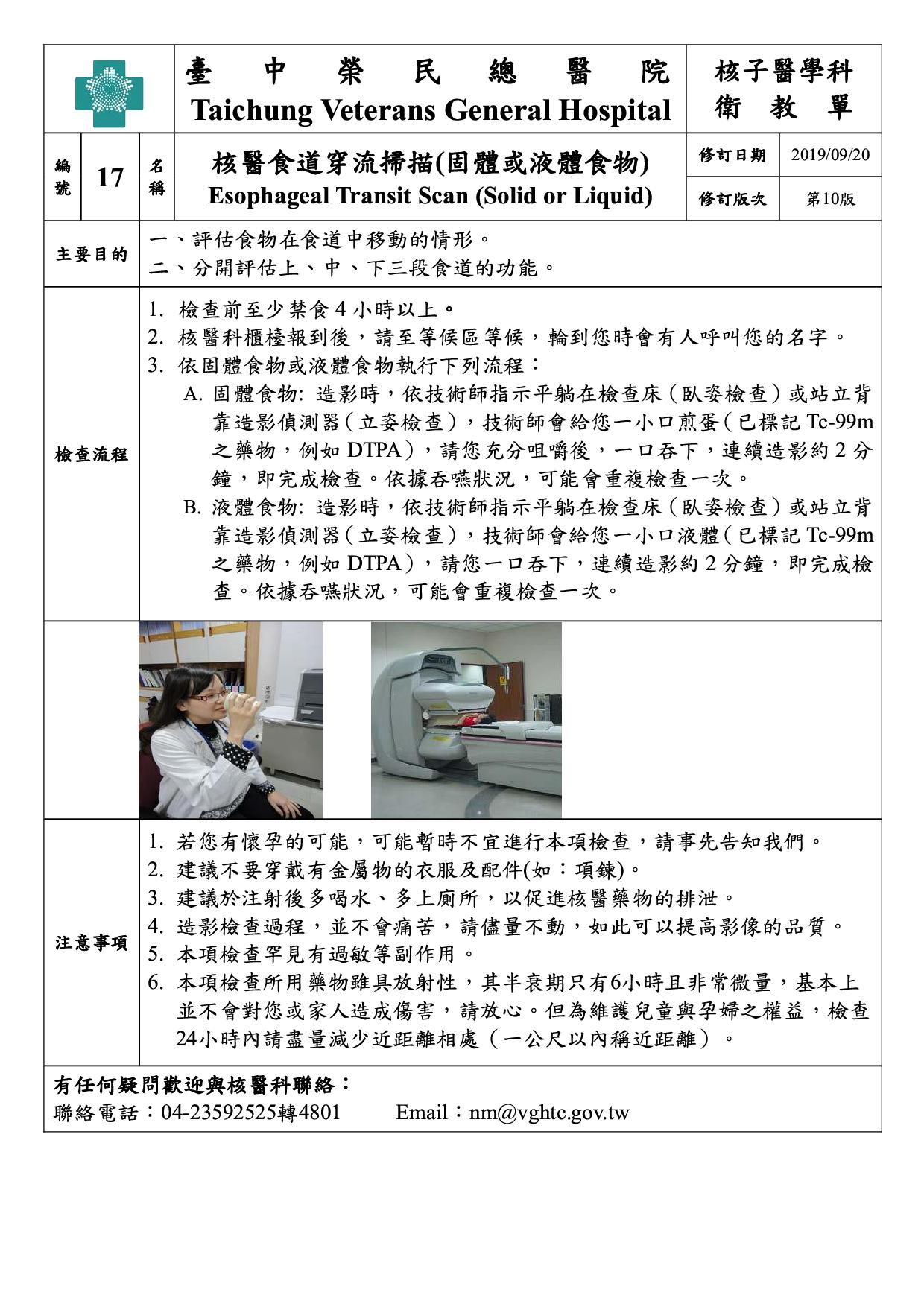 衛-17-核醫食道穿流掃描(固體或液體食物)(9)(20190920)
