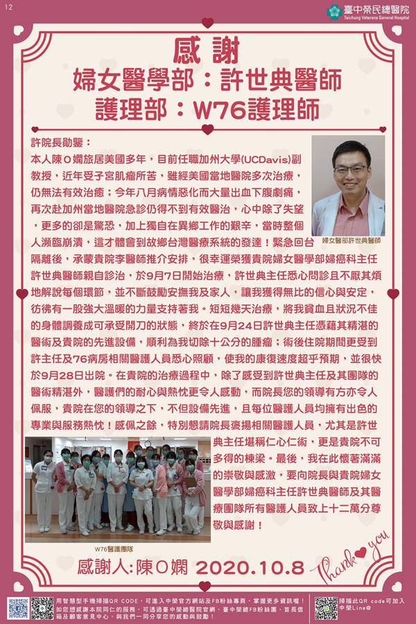 感謝婦女醫學部：許世典醫師 護理部：W76護理師