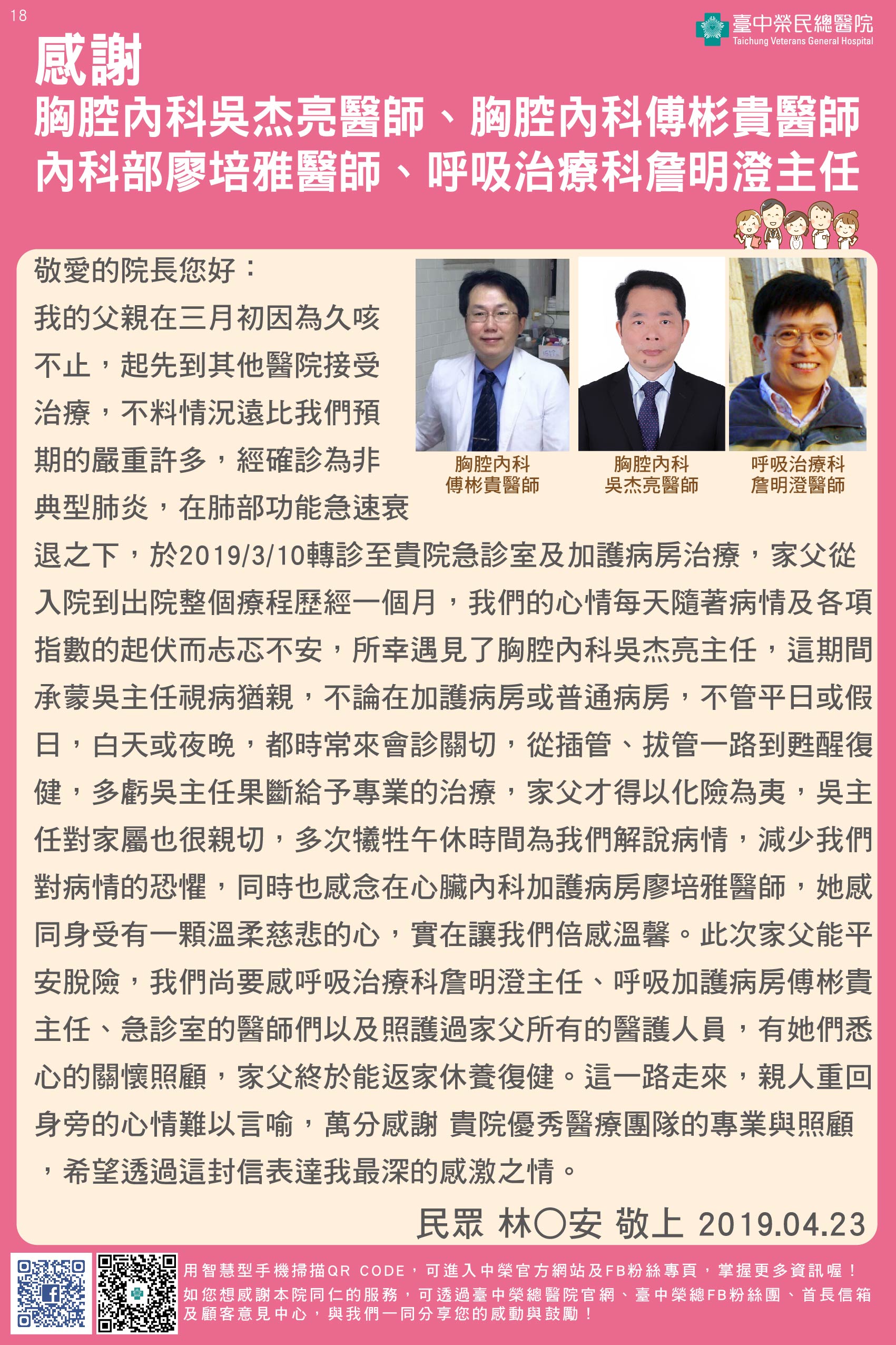 感謝胸腔內科吳杰亮醫師、胸腔內科副彬貴醫師、內科部廖培雅醫師、呼吸治療科詹明澄主任