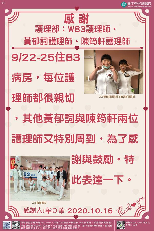 感謝護理部：W83/黃郁詞/陳筠軒護理師