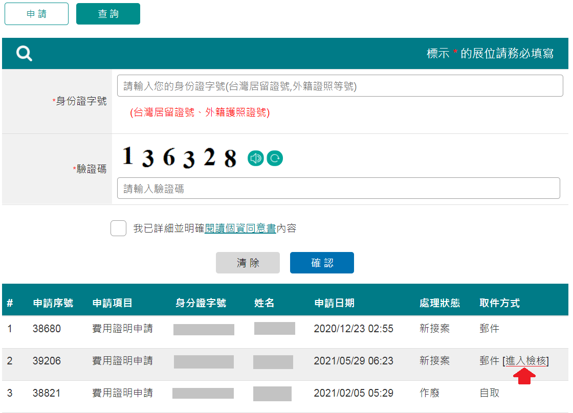 查詢申辦結果進入身分檢核