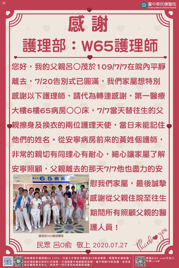 感謝護理部：W65護理師