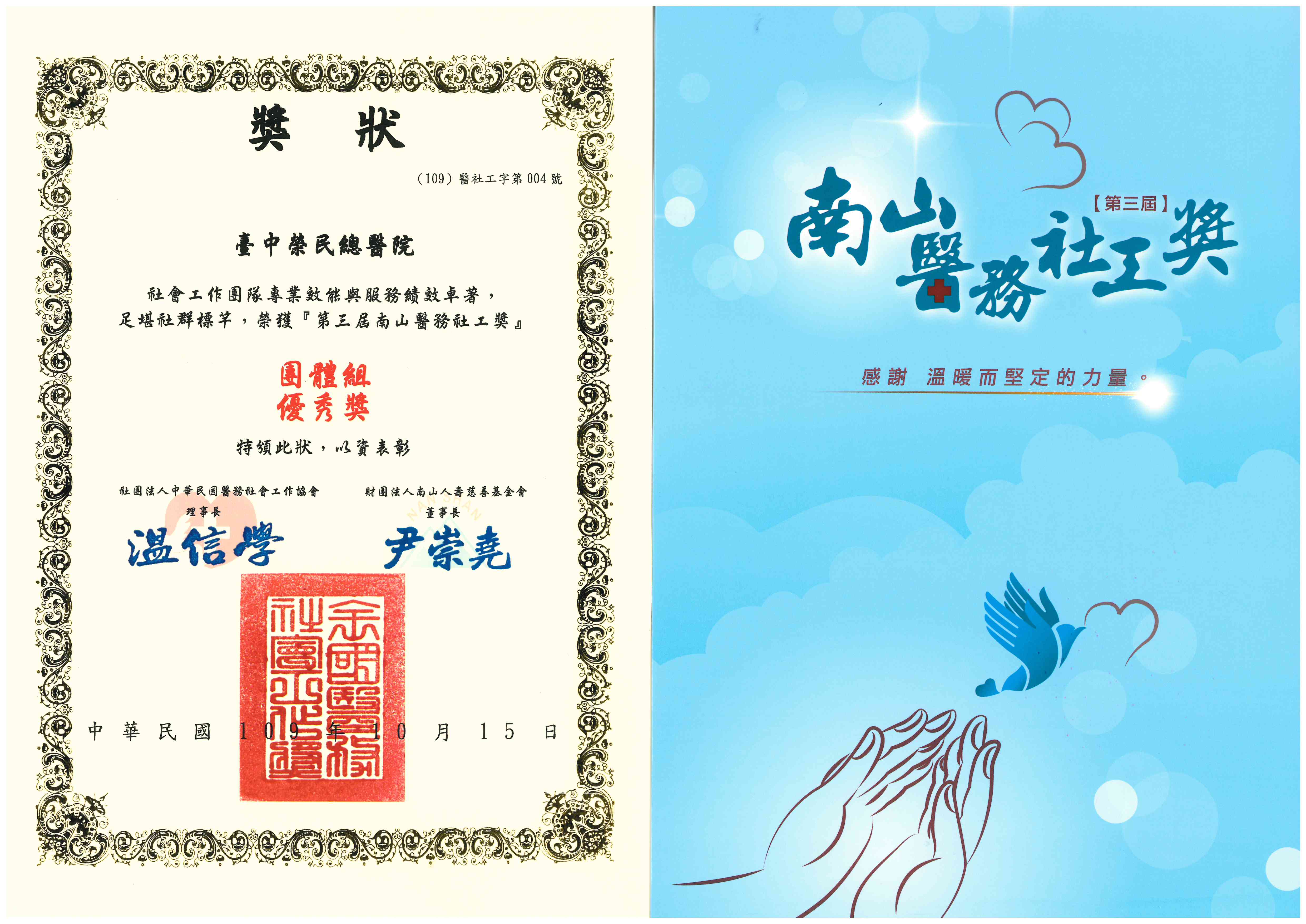 本院獲得南山人壽慈善基金會頒發第三屆南山醫務社工獎【團體組優秀獎】