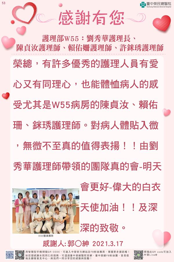 感謝護理部W55：劉秀華護理長   陳貞汝護理師  賴佑姍護理師 許銤琇護理師