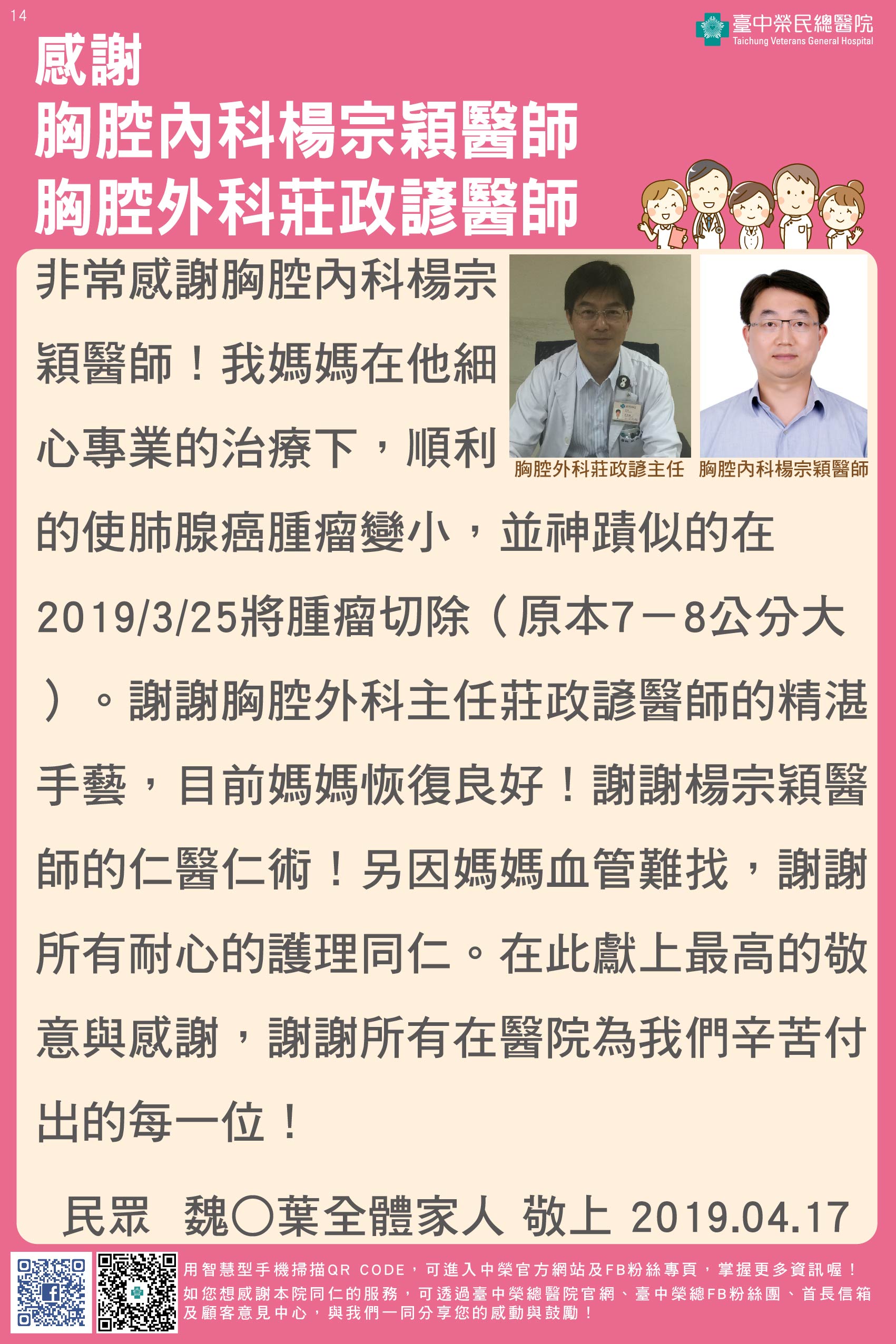 感謝胸腔內科楊宗穎醫師、胸腔外科莊政諺醫師