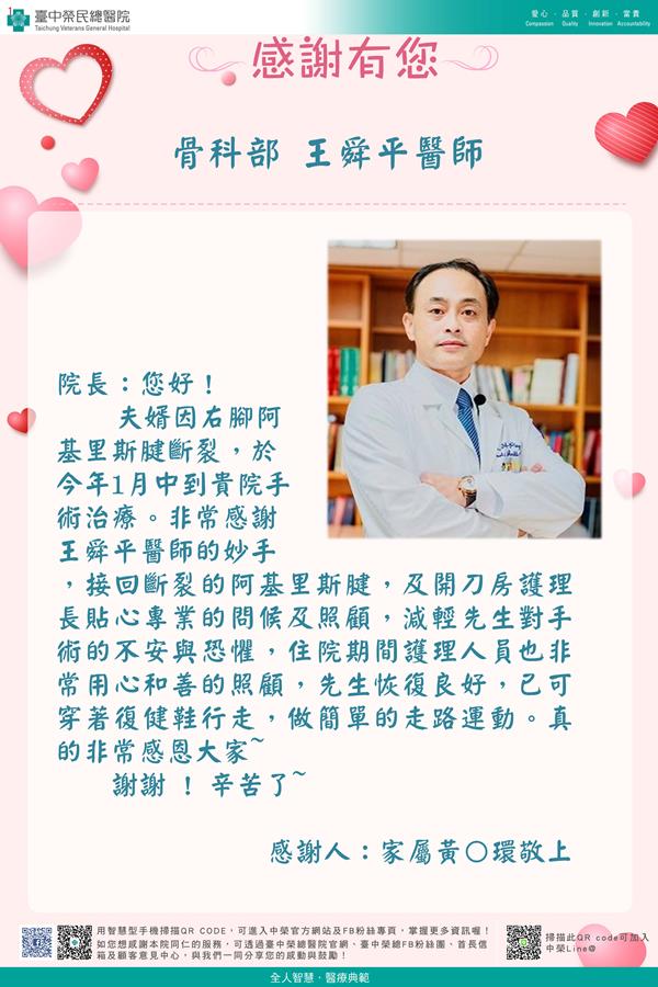 感謝骨科部：王舜平醫師