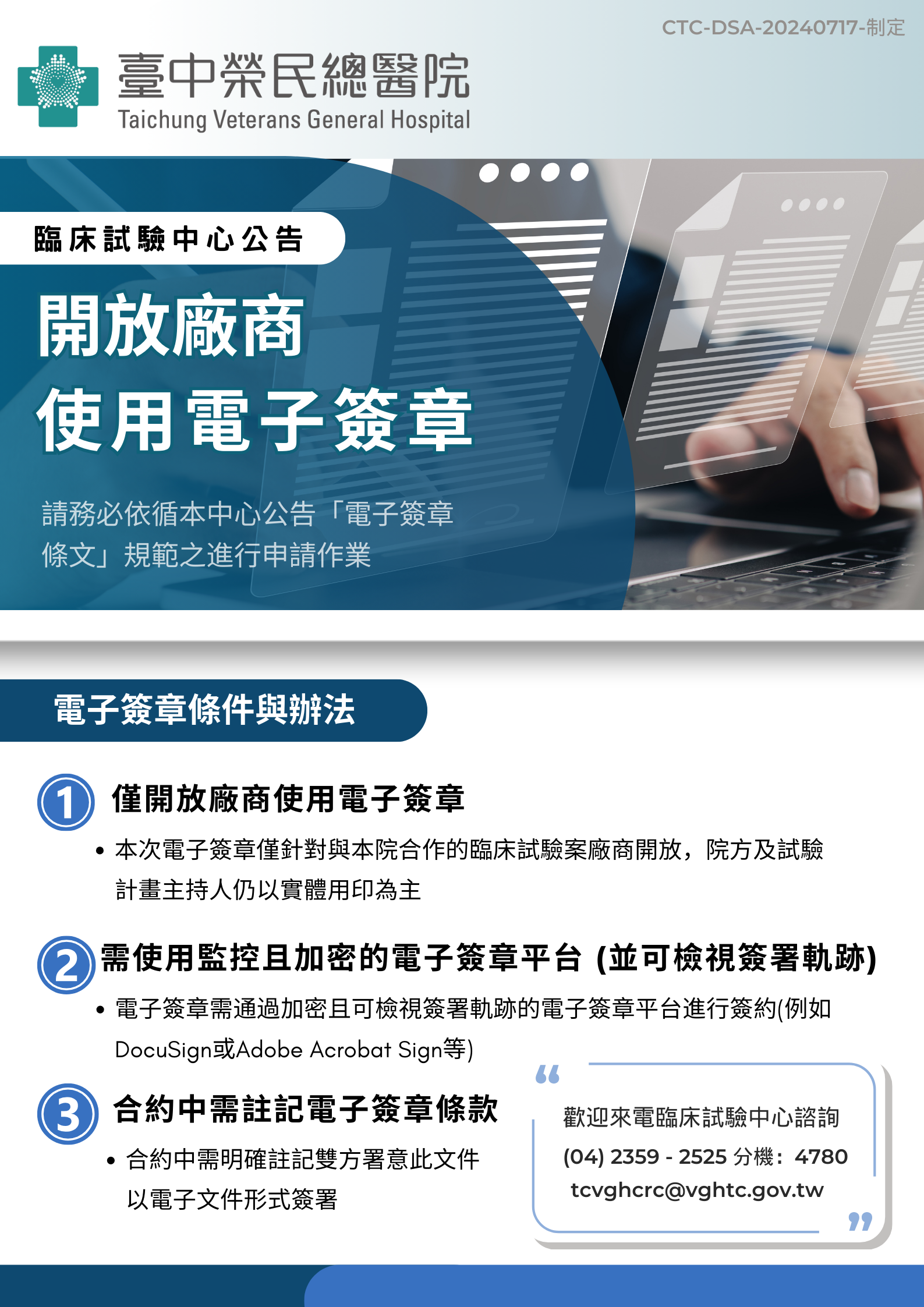 臺中榮總臨床試驗中心-重要公告-開放廠商使用電子簽章