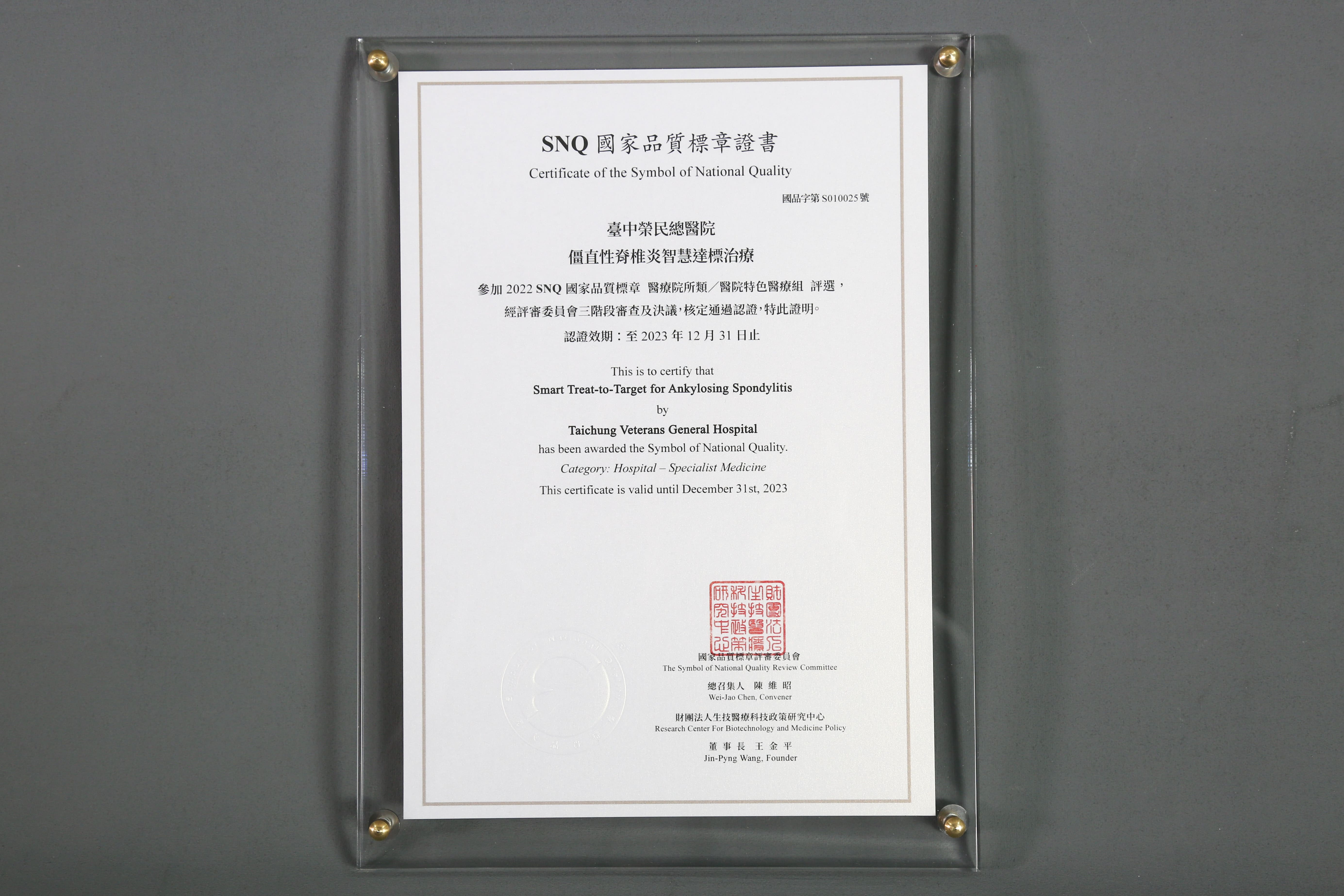 2022年國家生技醫療產業策進會-醫院特色醫療組-標章獎-僵直性脊椎炎智慧達標治療