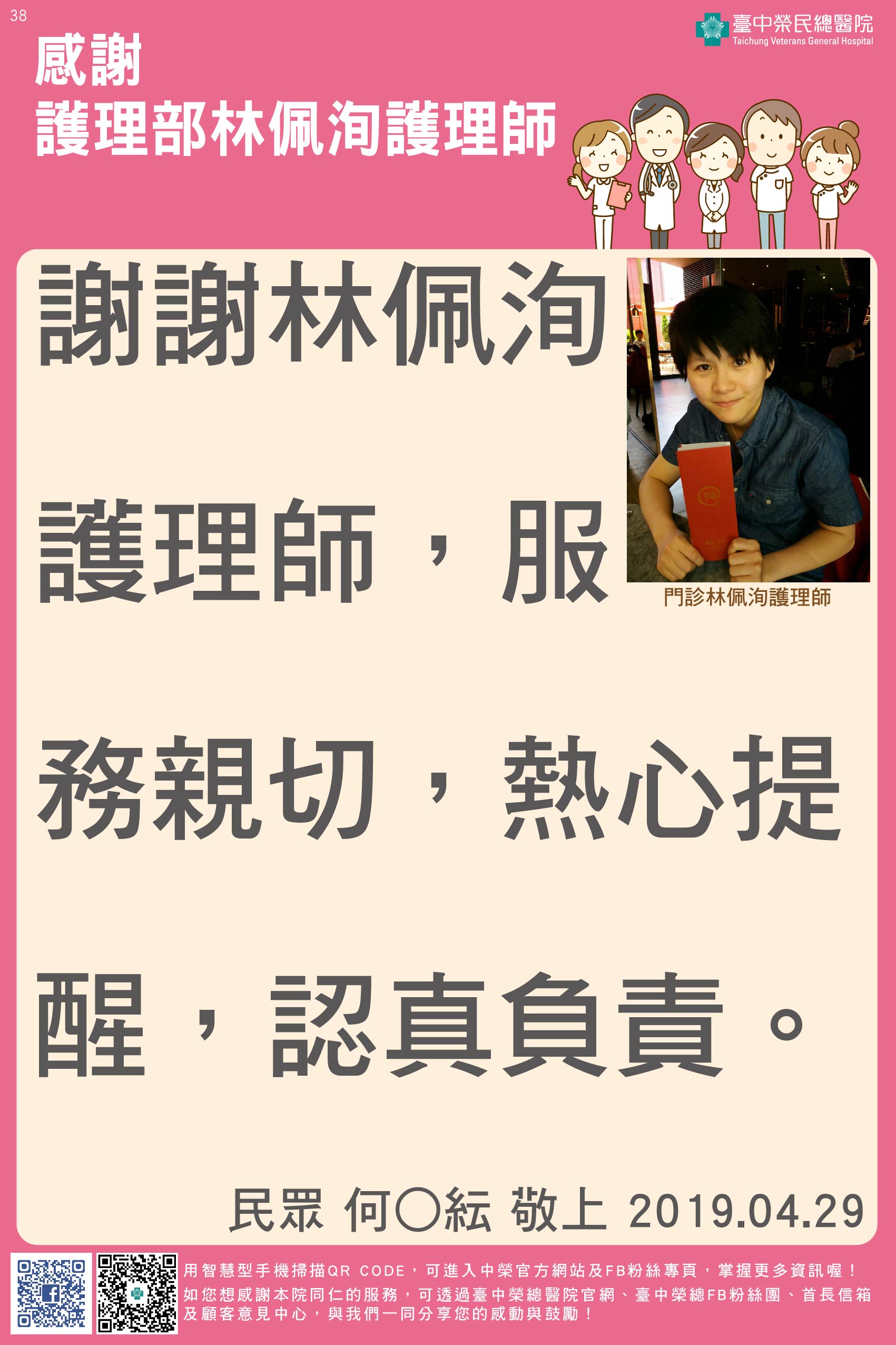 感謝護理部林佩洵護理師