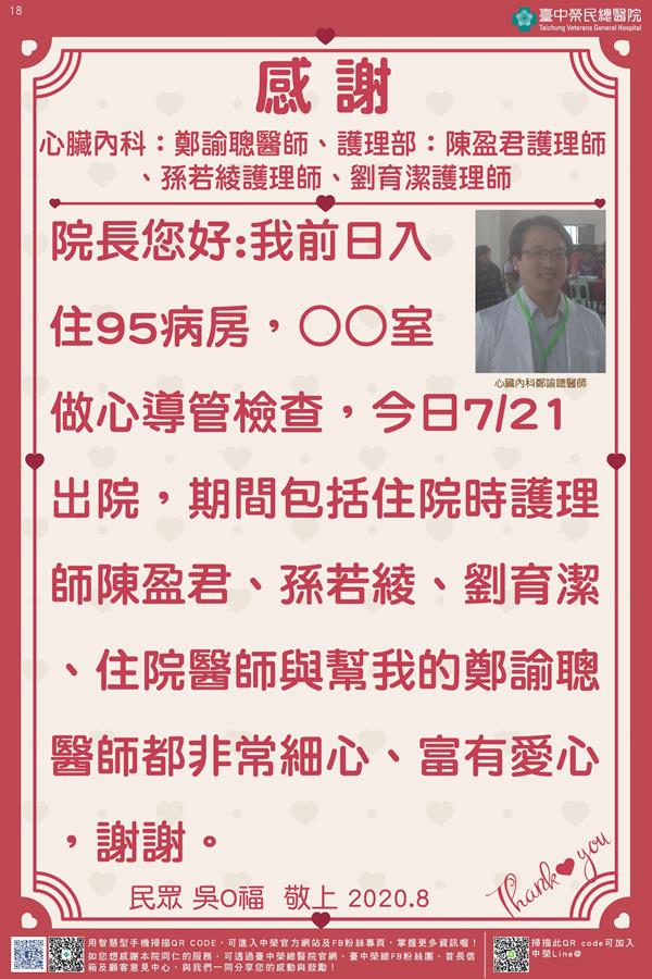 感謝心臟內科:鄭諭聰醫師 護理部:陳盈君/孫若綾/劉育潔護理師