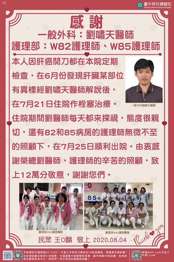 感謝一般外科:劉嘯天醫師 護理部:W82及W85護理師