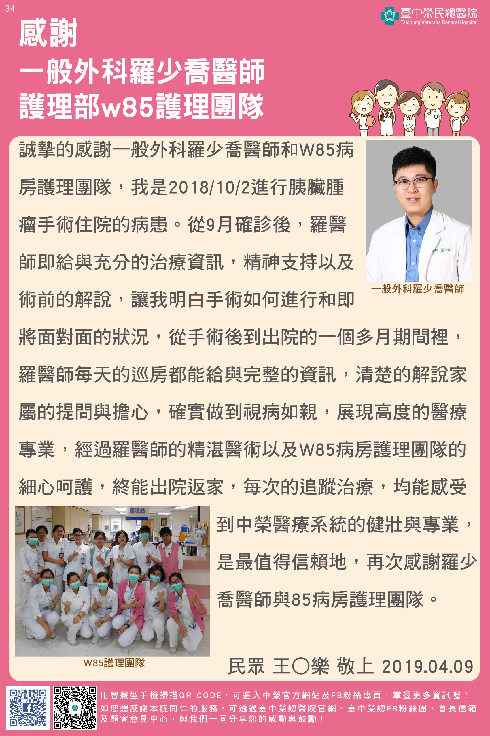 感謝一般外科羅少喬醫師、W85護理團隊 誠摯的感謝一般外科羅少喬醫師和W85病房護理團隊