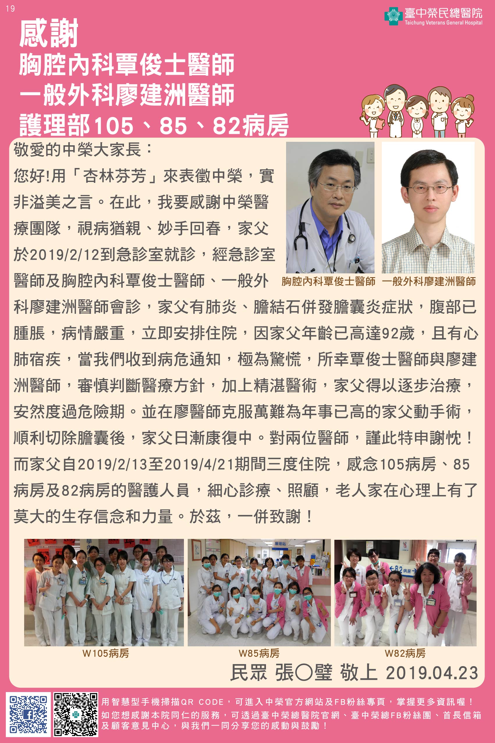 感謝胸腔內科覃俊士醫師、一般外科廖建洲醫師與、護理部105、85、82病房