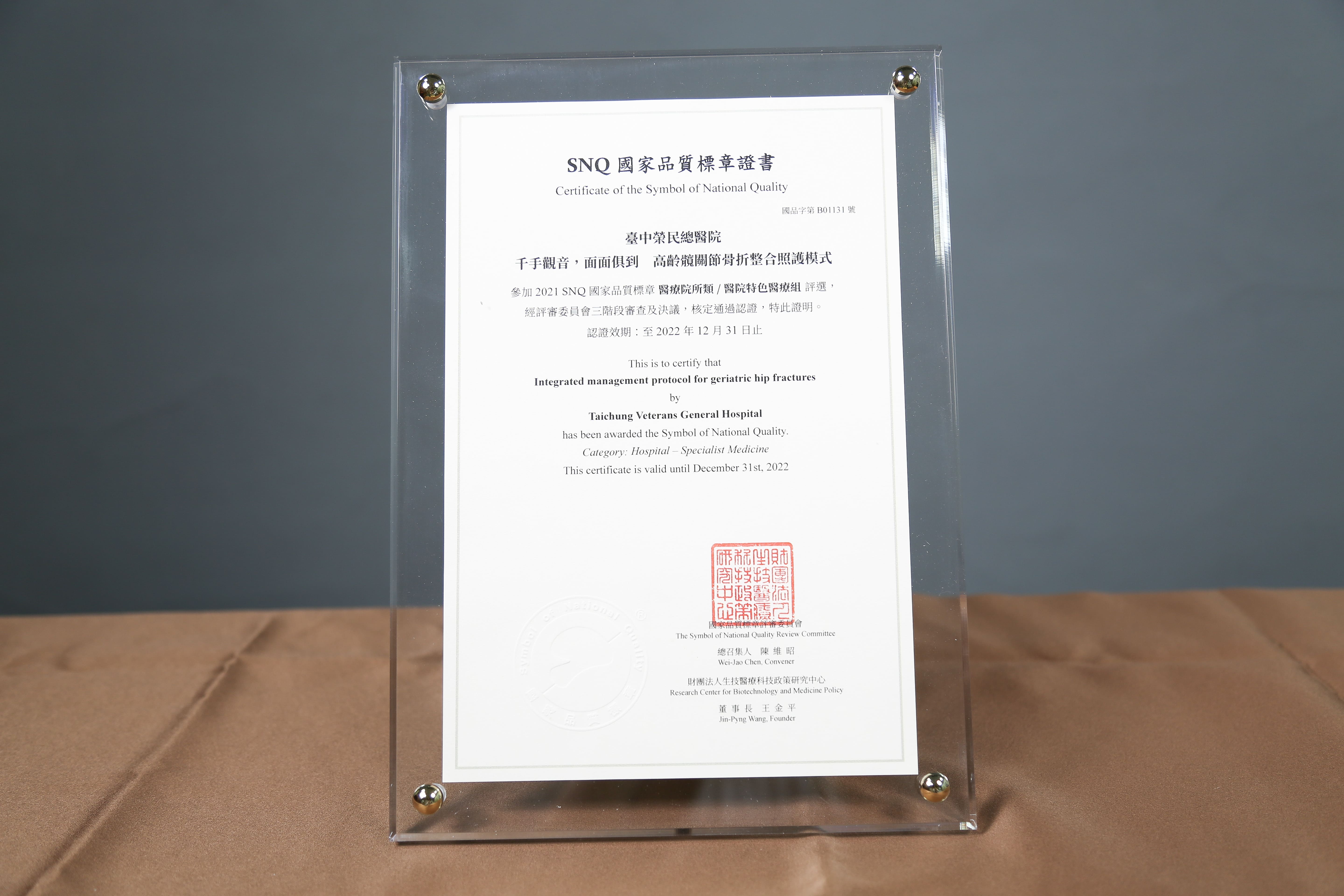 2021年國家生技醫療產業策進會-醫院特色醫療組-標章獎-千手觀音，面面俱到高齡髖關節骨折整合照護模式