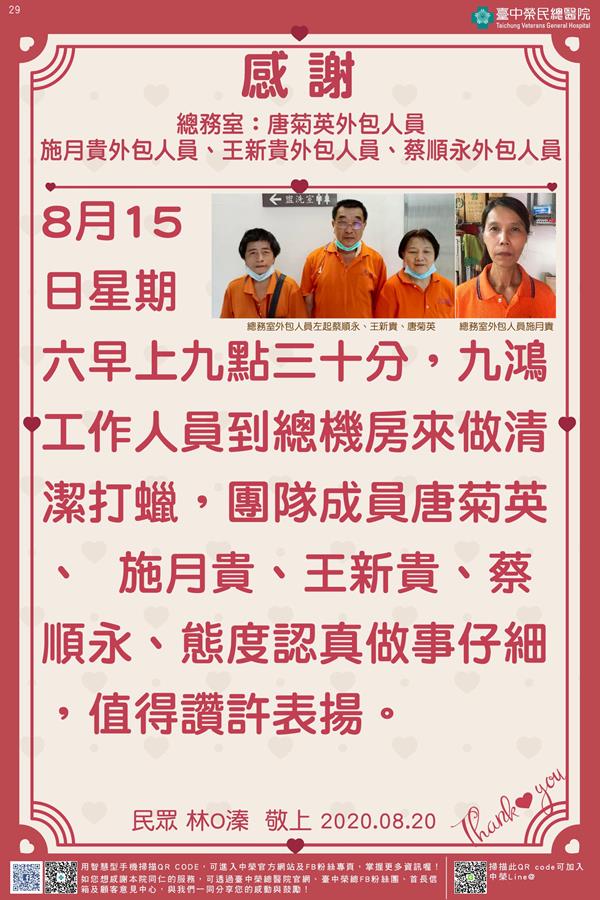 感謝總務室:唐菊英/ 施月貴/王新貴/ 蔡順永外包人員