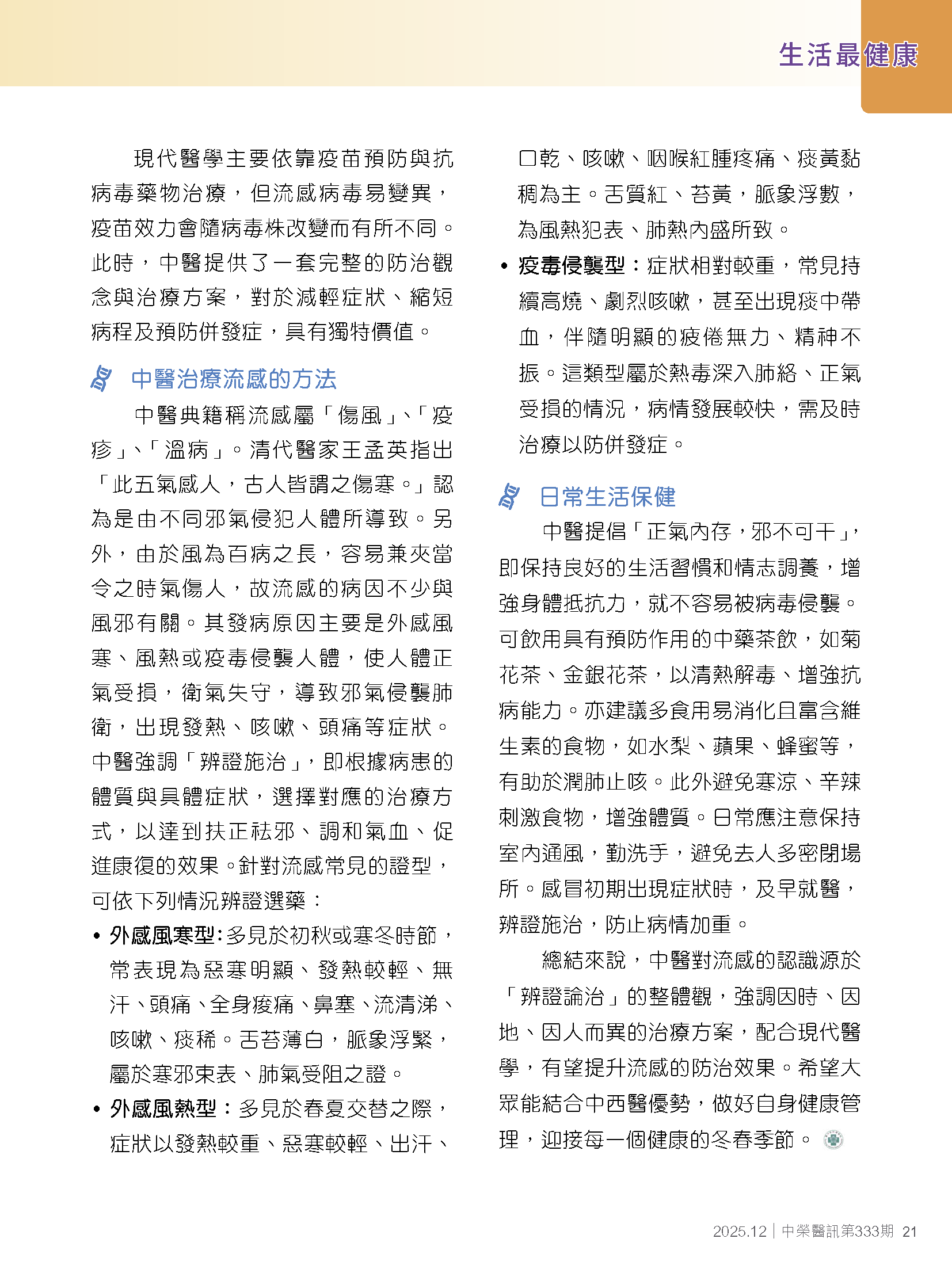 中醫如何防治流感？