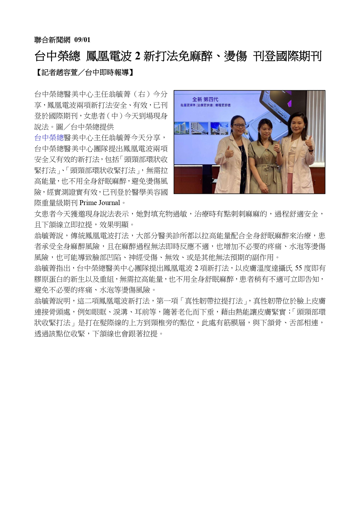 臺中榮總醫美中心最新國際期刊發表「有效、減痛又安全的鳳凰電波新打法」