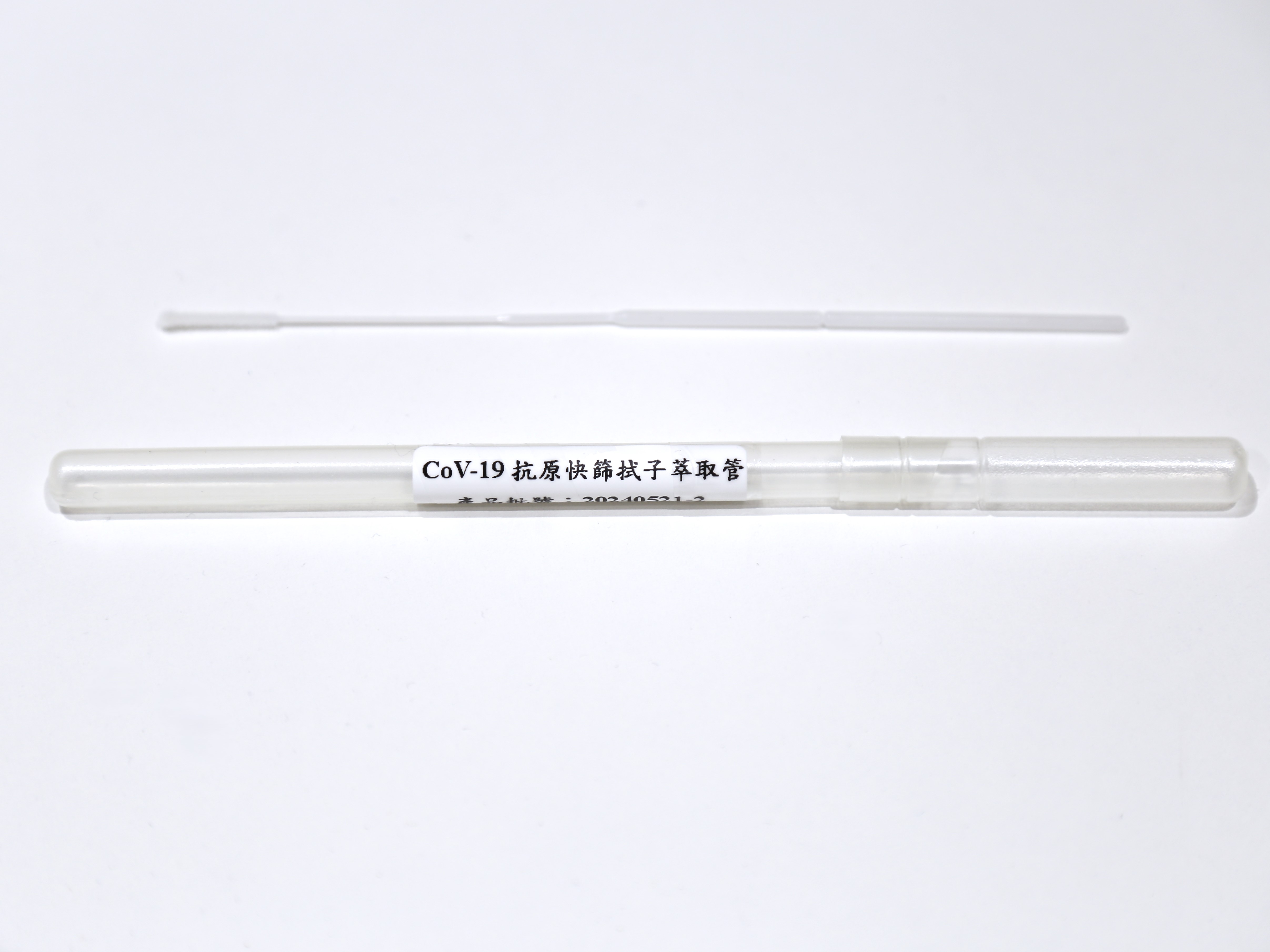 CoV-19抗原快篩拭子萃取管
