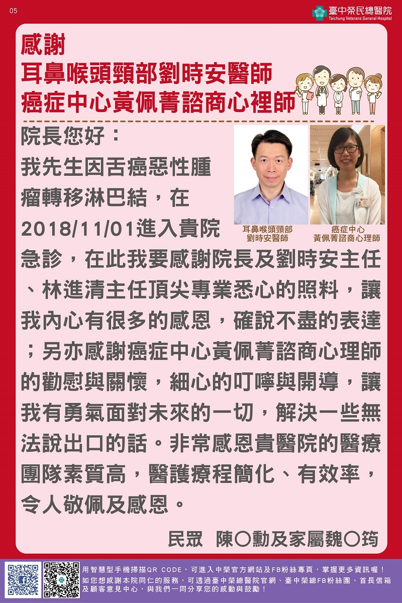感謝耳鼻喉頭頸部劉時安醫師、癌症中心黃佩菁諮商心理師