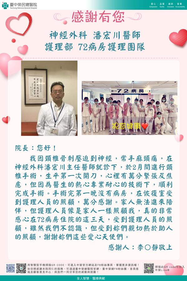 感謝神經醫學：潘宏川醫師 護理部：W72護理師