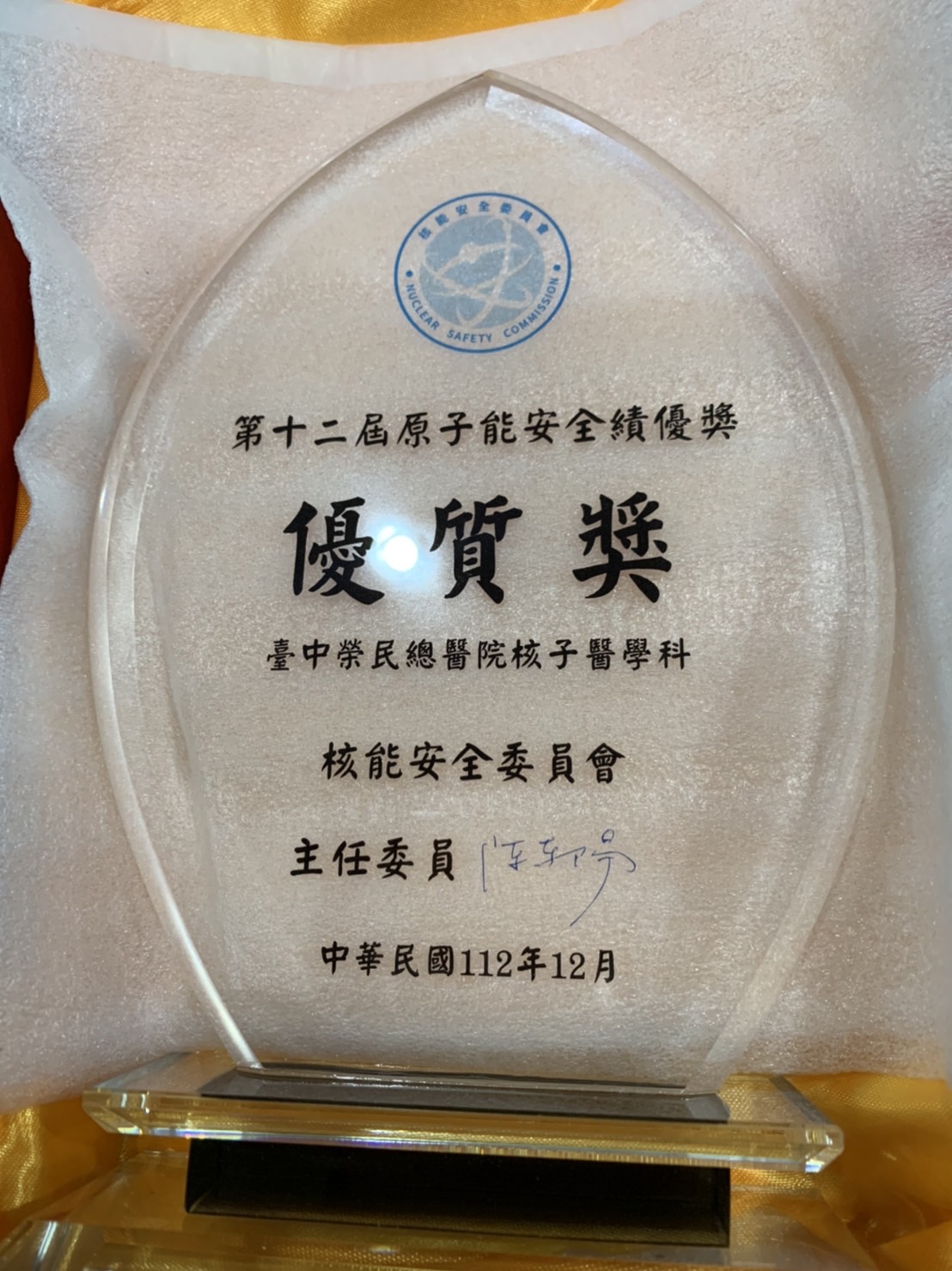 榮獲112年度核能安全委員會第 12 屆原子能安全績優獎競賽「優質獎」 