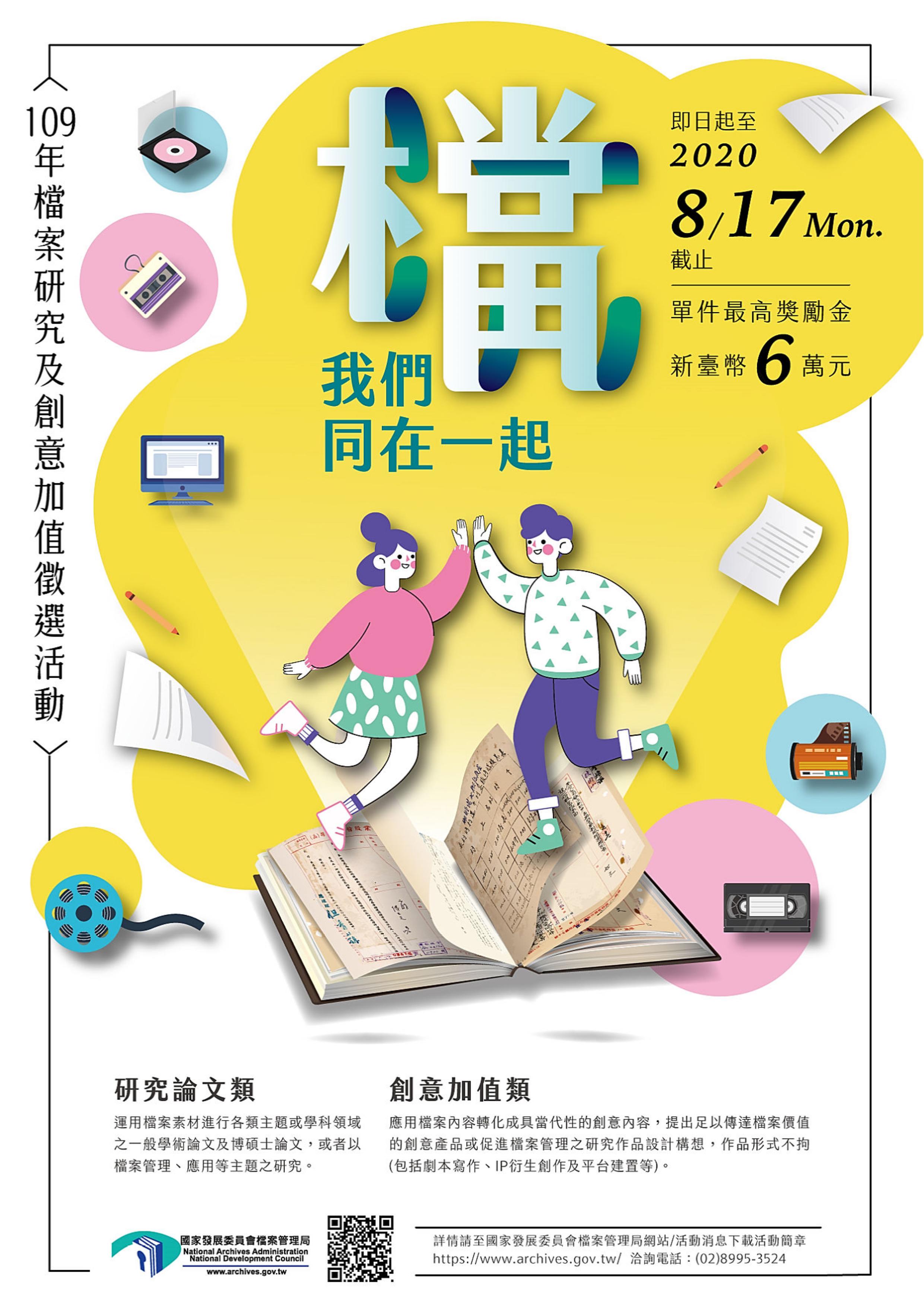 國家發展委員會檔案管理局 -「『檔』我們同在一起-109年檔案研究及創意加值徵選活動報名」