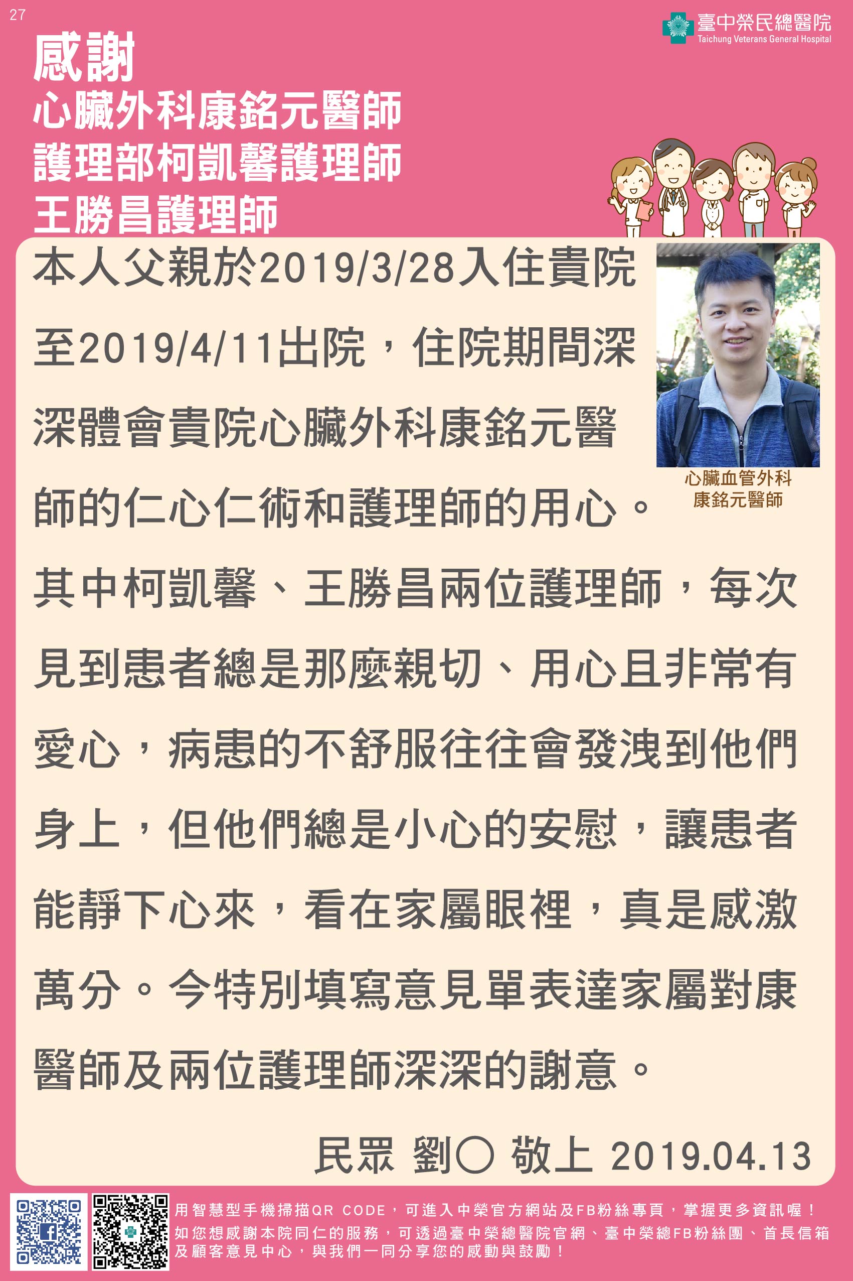 感謝心臟外科康銘元醫師、護理部柯凱馨護理師及王勝昌護理師
