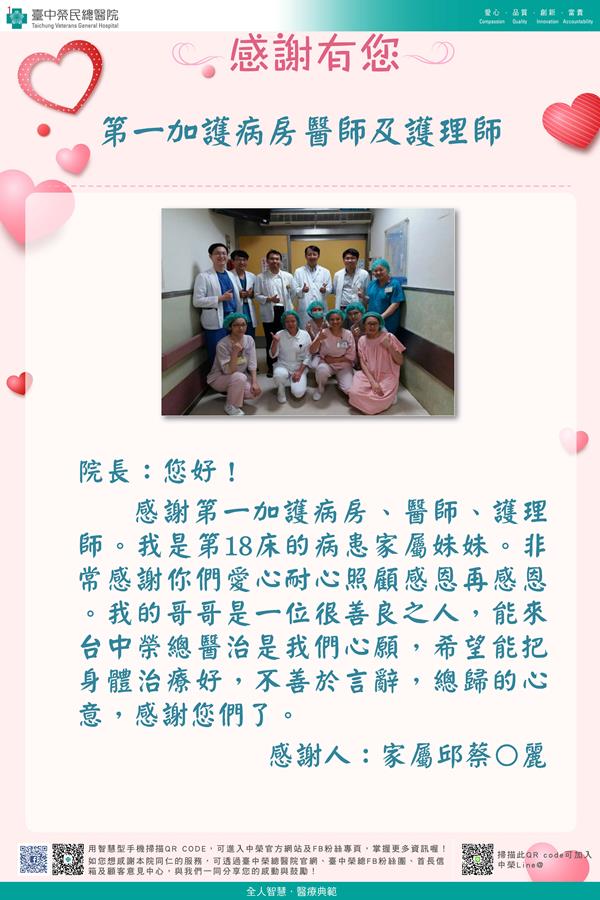 感謝第一加護病房醫師及護理師