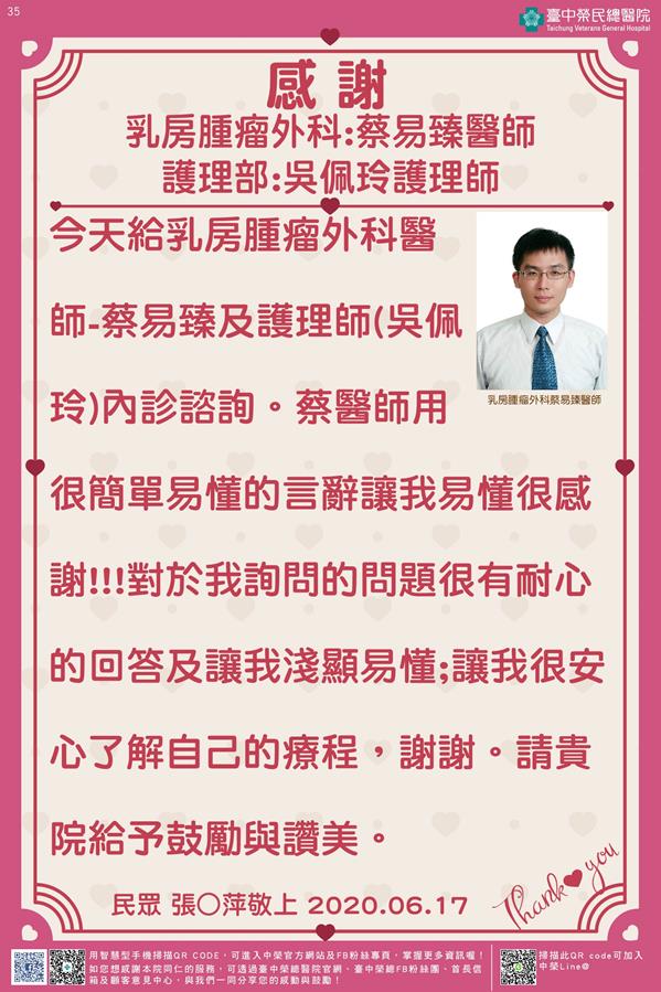 感謝乳房腫瘤外科:蔡易臻醫師護理部:吳佩玲護理師