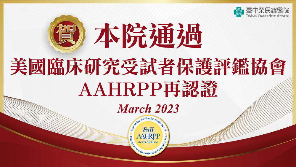 本院通過美國臨床研究受試者保護評鑑協會AAHRPP再認證(Full Reaccreditation)。