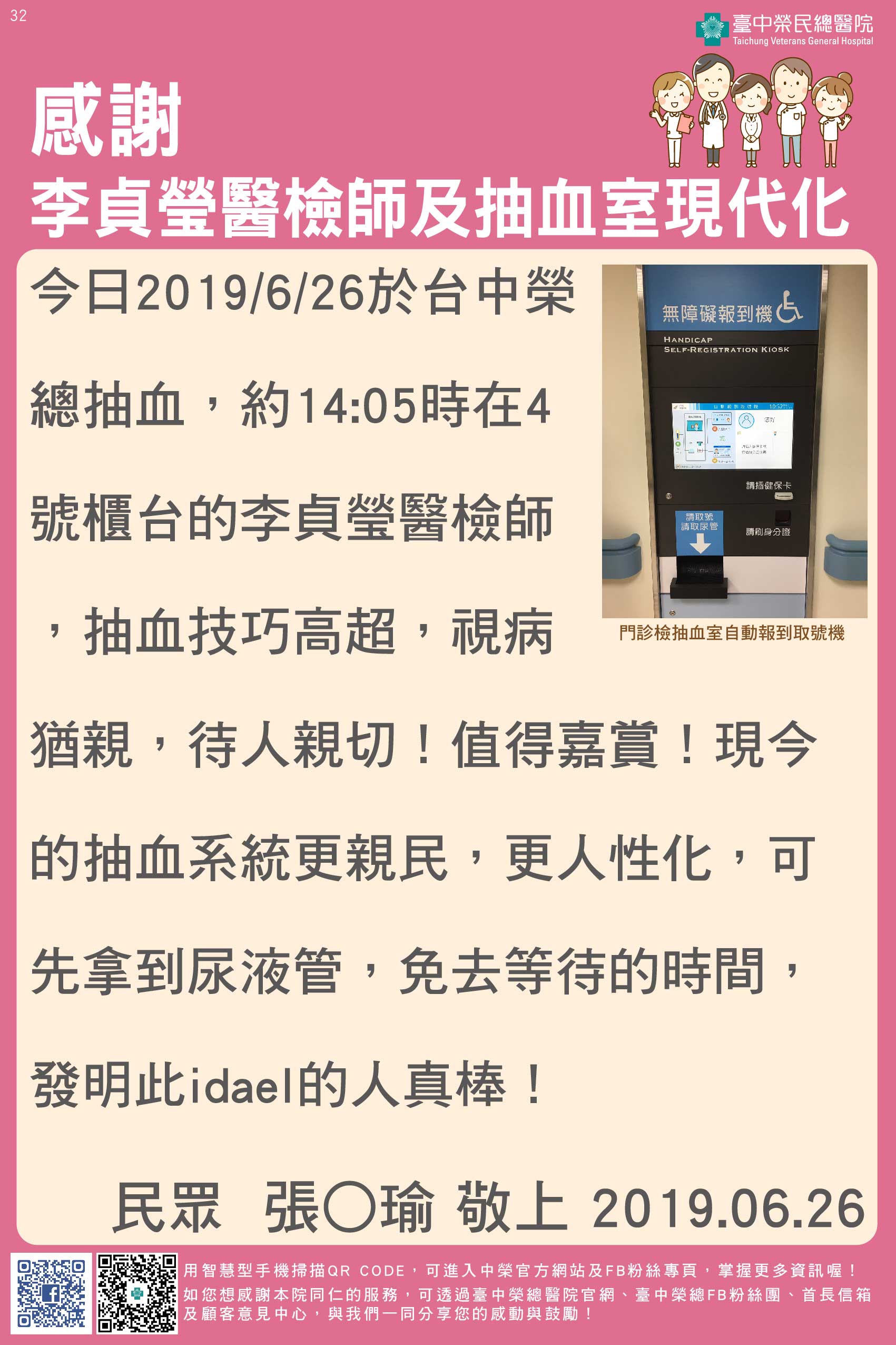 感謝感謝李貞瑩醫檢師及抽血室現代化