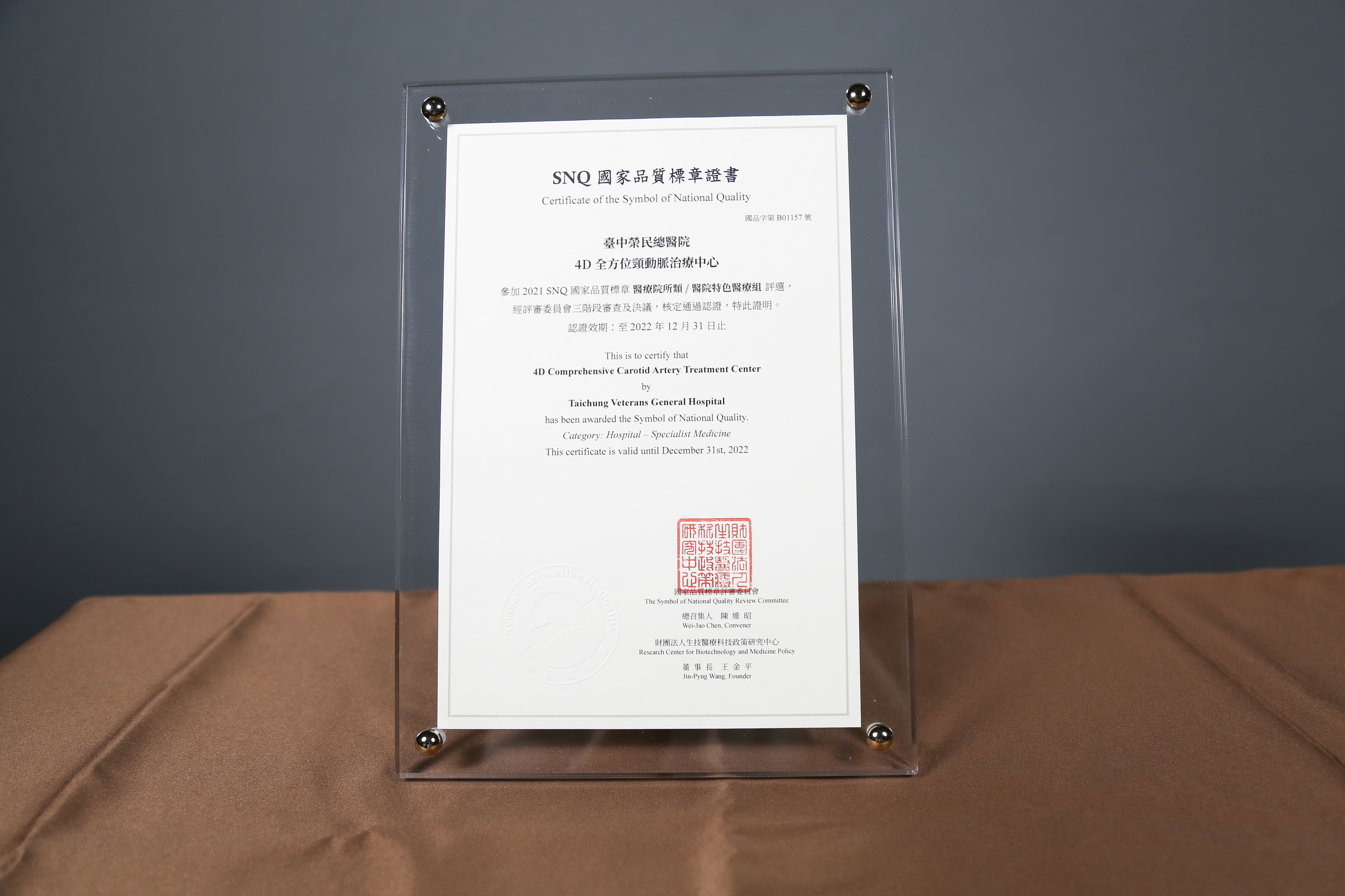 2021年國家生技醫療產業策進會-醫院特色醫療組-標章獎-4D全方位頸動脈治療中心