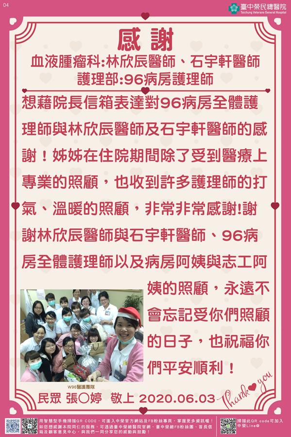 感謝血液腫瘤科:林欣辰醫師/石宇軒醫師 護理部:96病房護理師