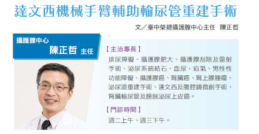 達文西機械手臂輔助輸尿管重建手術