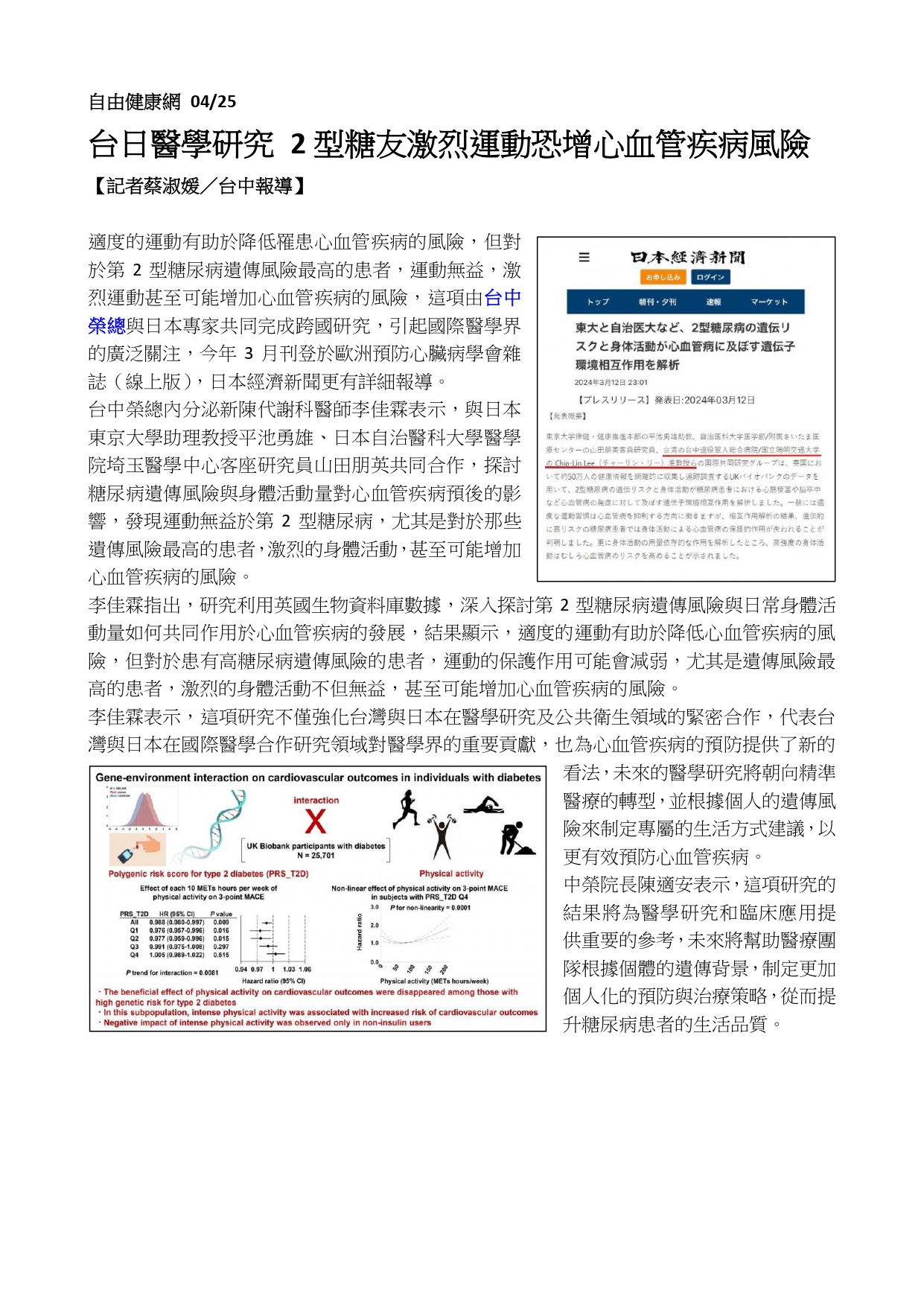 臺中榮總與日本專家共同完成跨國研究：過度激烈運動於糖尿病遺傳風險最高者恐反提升風險