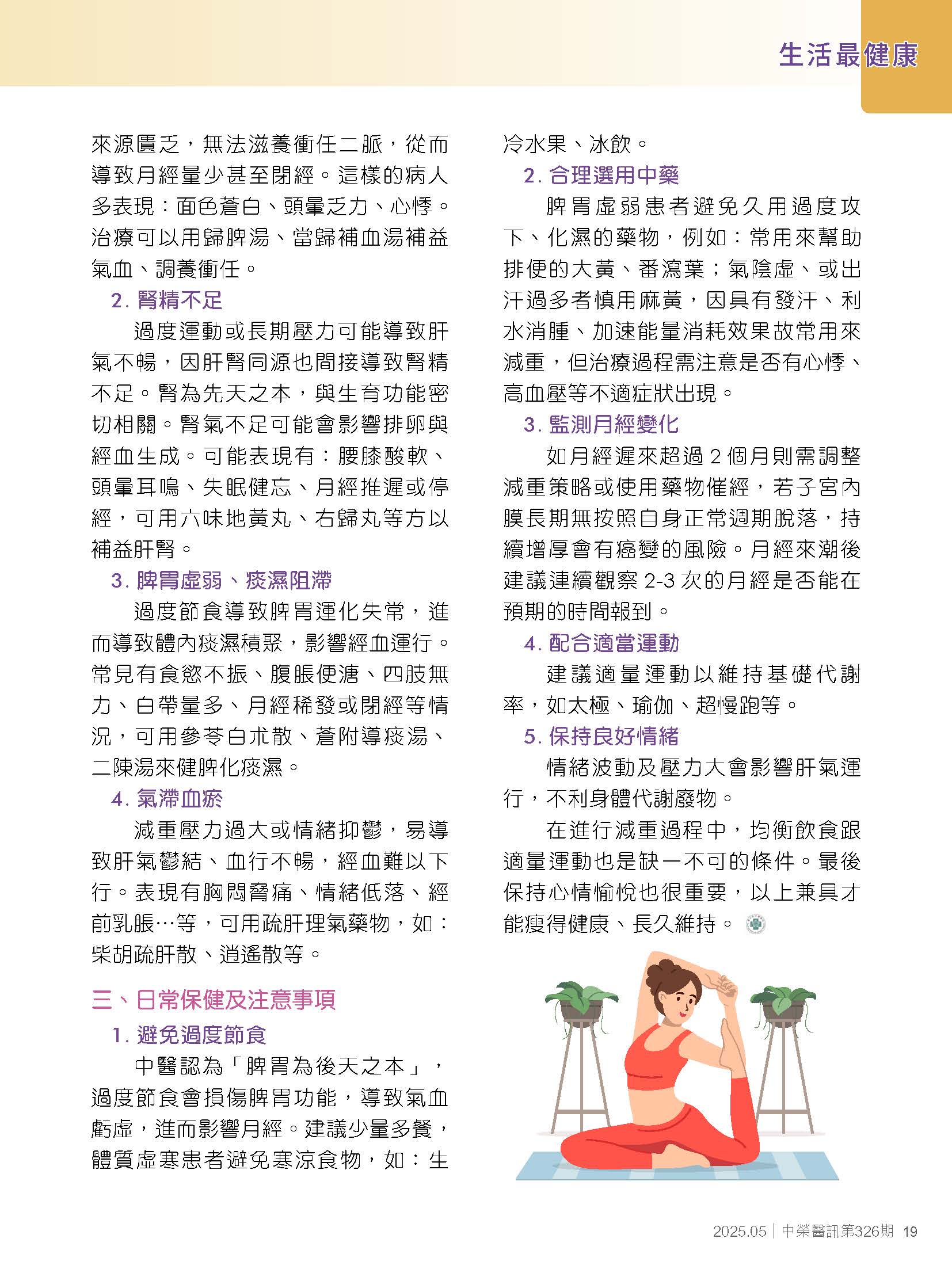 瘦下來卻月經不來？中醫幫妳找回規律週期！