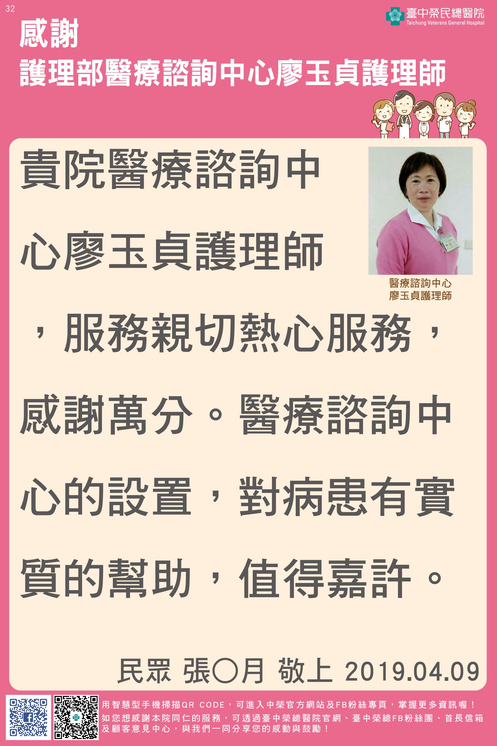 感謝護理部醫療諮詢中心廖玉貞護理師